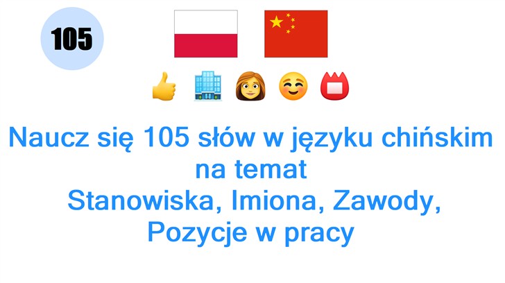 Naucz się 105 słów w języku chińskim na temat: Stanowiska, Imiona, Zawody, Pozycje w pracy